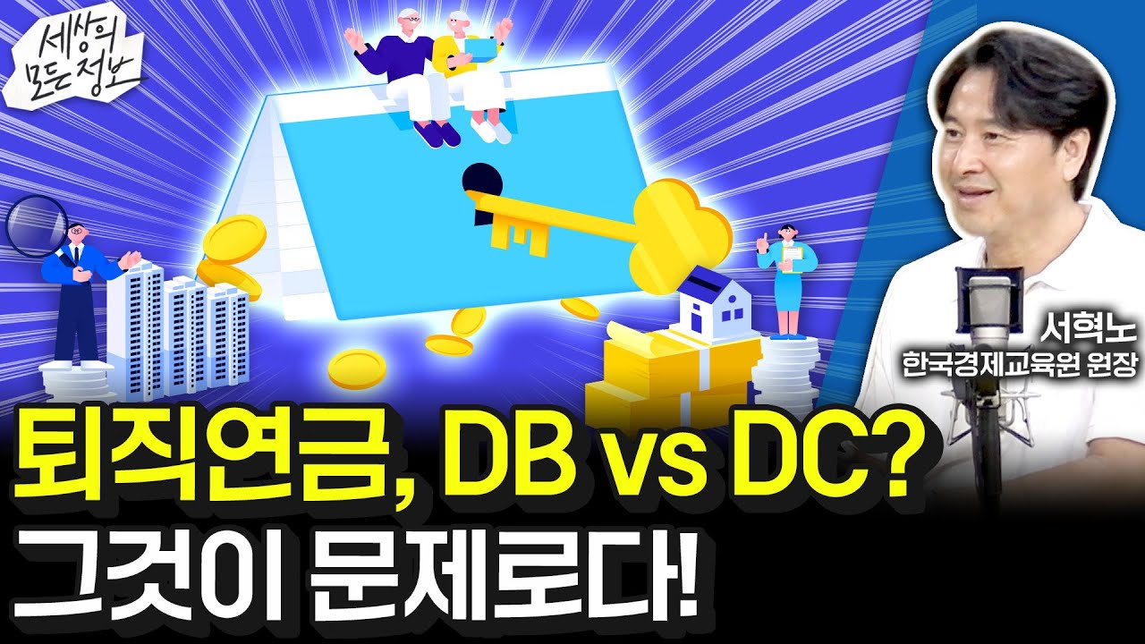 퇴직연금, DB vs DC? 그것이 문제로다! (세상의 모든 정보｜돈 되는 라디오-서혁노 한국경제교육원장)｜KBS 250819 방송