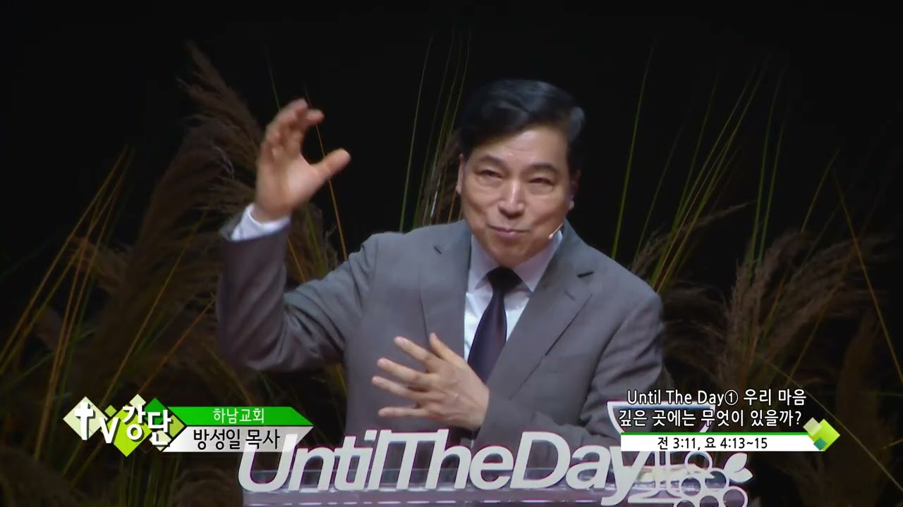 하남교회 방성일목사(CBS TV강단 395회) - Until The Day① 우리 마음 깊은 곳에는 무엇이 있을까?