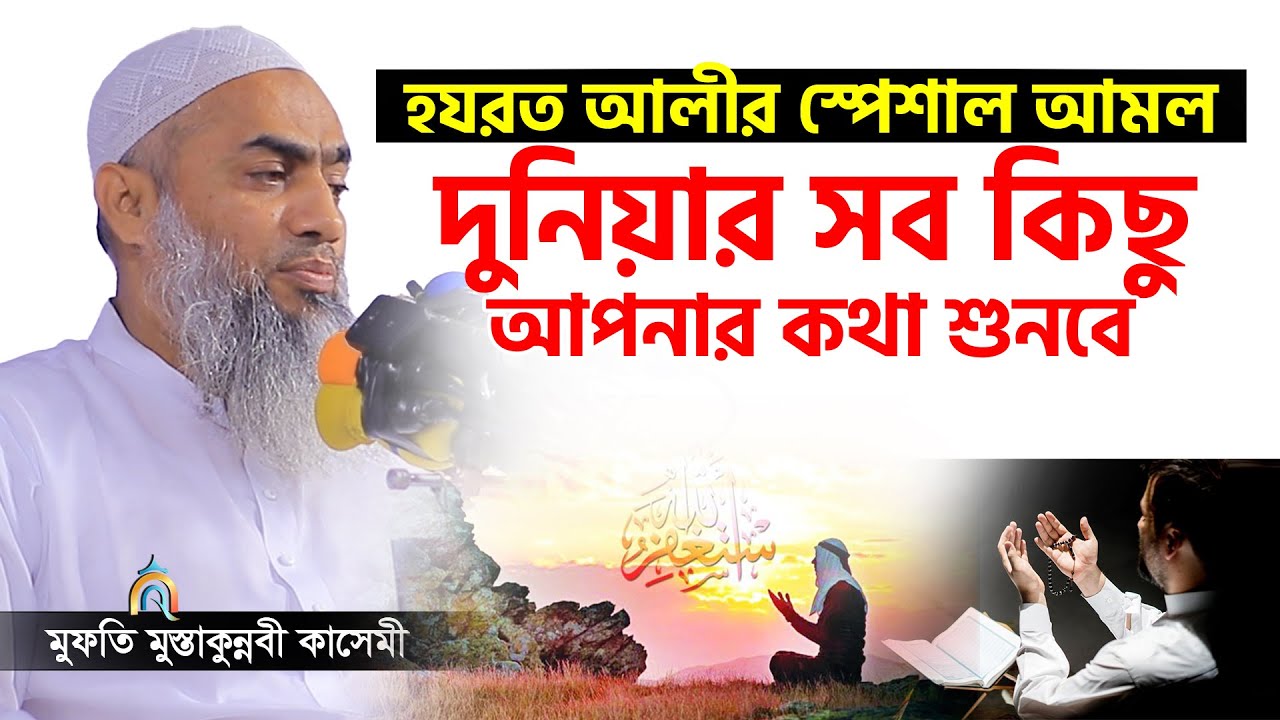 হযরত আলীর স্পেশাল আমল দুনিয়ার সব কিছু কথা শুনবে mufti mustakunnabi kasemi মুফতি মুস্তাকুন্নবী কাসেমী
