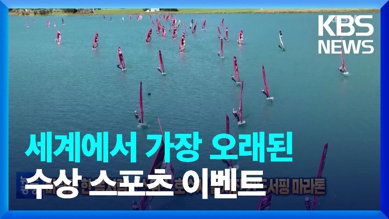 [글로벌K] 바람과 한 몸처럼…스위스 호수서 펼쳐진 윈드서핑 마라톤 / KBS  2022.08.31.