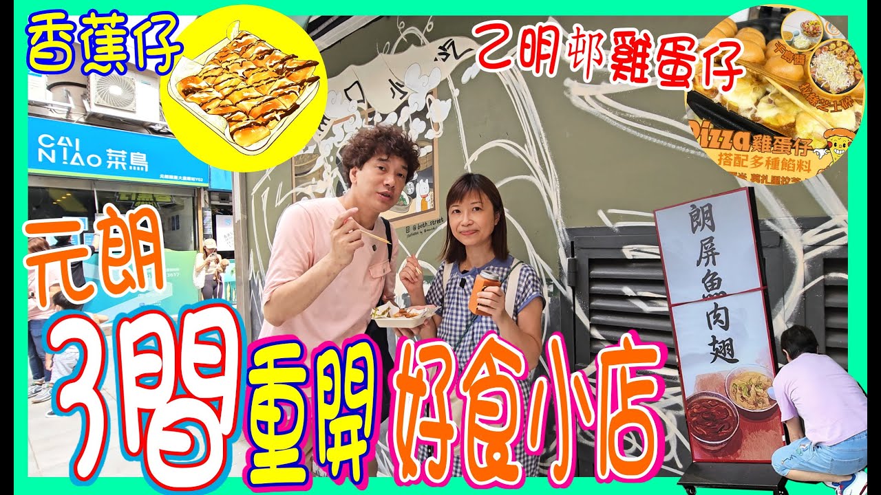 【食勻3間重開小店】$28法包越式下午茶~超推薦👍 好好食香蕉仔 + 乙明邨雞蛋仔但覺得手工蛋卷仲好味 + 大大碗朗屏魚肉 @ 元朗 Eggcellent852 + 越味屋