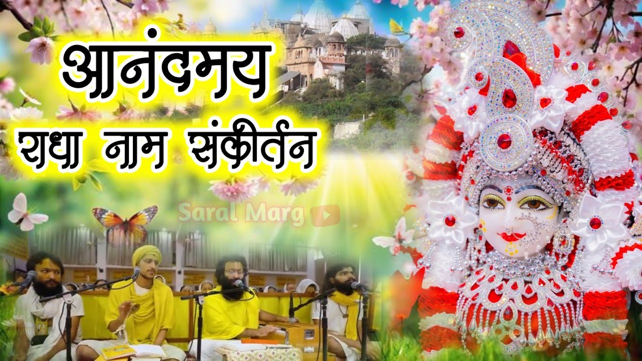 अद्भुत राधा नाम संकीर्तन | Radha Naam Sankirtan | #radha #vrindavan  | Shree Radha
