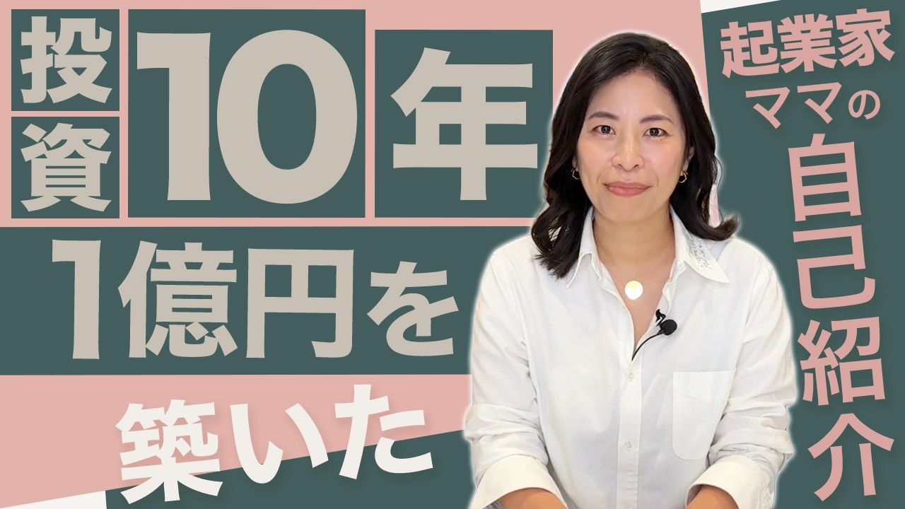 投資10年で1億円を築いた起業家ママの自己紹介！