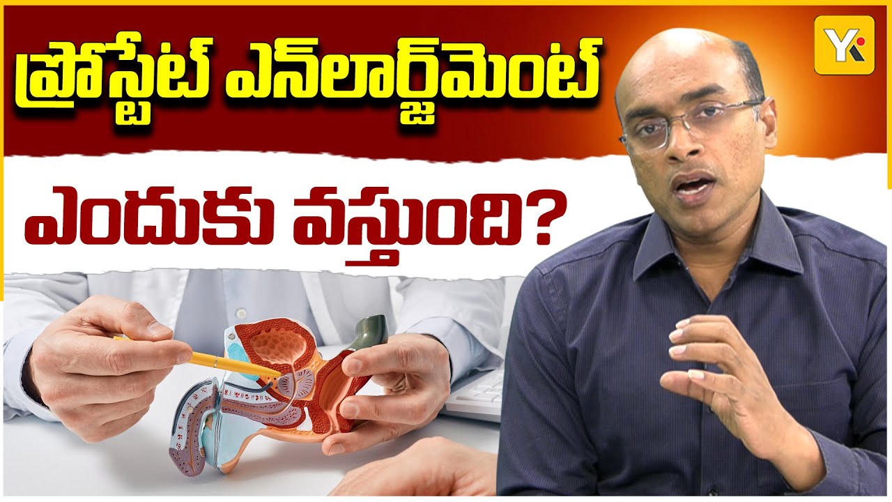 ప్రోస్టేట్ వ్యాధి యొక్క లక్షణాలు ఎలా గుర్తించాలి..?Prostate Enlargement Symptoms & Remedies | YK TV