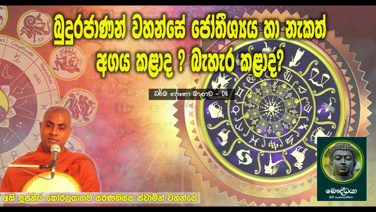 බුදුරජාණන් වහන්සේ ජෝතිෂ්‍ය හා නැකත් අගය කලාද | Koralayagama Saranathissa Thero | Bana | Daham Desuma