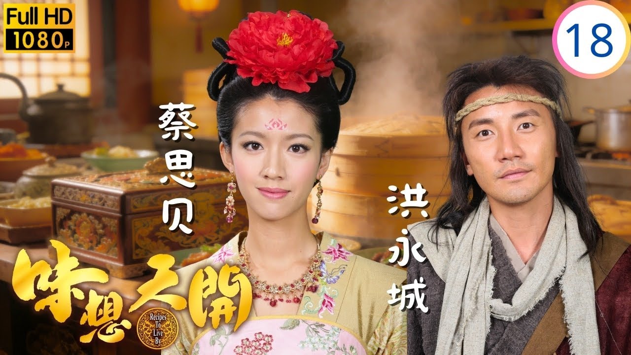 TVB古装喜剧 | 蔡思贝(石柔)失忆忘记尹祖 | 洪永城 | 蔡思贝 | 黄子恒 | 朱晨丽 | 味想天开 18/25 | 国语简中 | 1996 | Mutual Affection