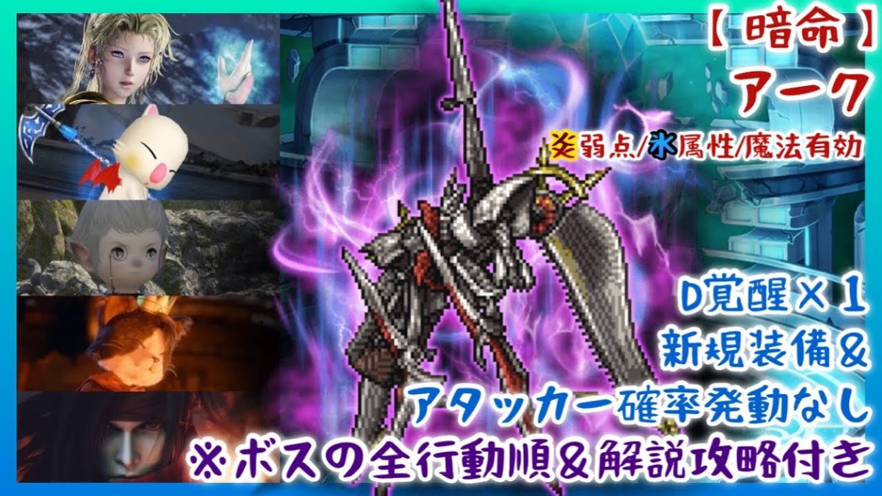 【FFRK】全行動順紹介＆D覚醒以上１つ！【暗命】アーク・炎弱点・氷属性・魔法有効【攻略解説付き】