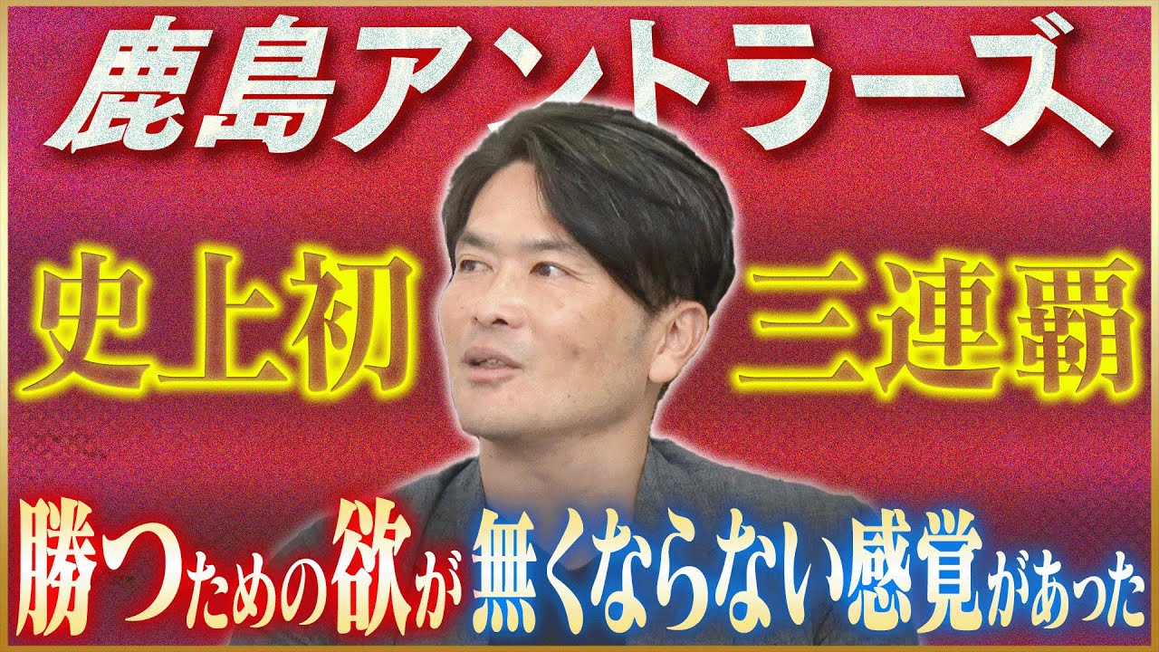 【偉業】岩政大樹が語る史上初鹿島アントラーズ3連覇の秘密