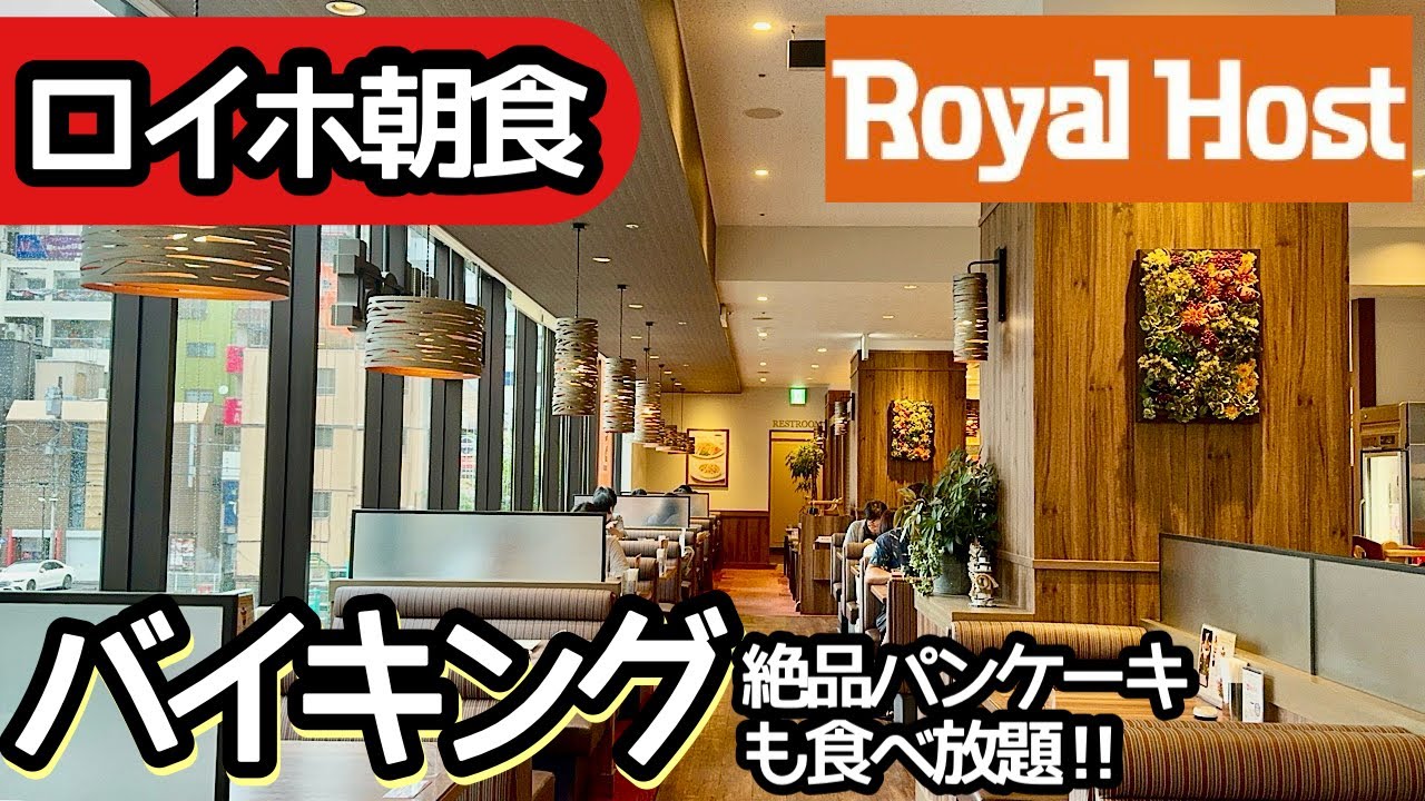 ロイヤルホストの朝食バイキング！ファミレスの食べ放題で大食いしてしまいました！