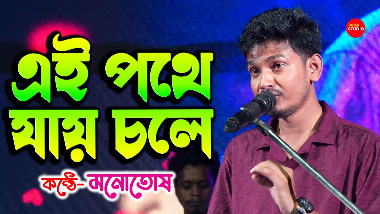 অপূর্ব কণ্ঠ - এই পথে যায় চলে ঝরা পাতা | Ei Pathe Jay Chole | Manotosh Bhoumik | Shyamal Mitra