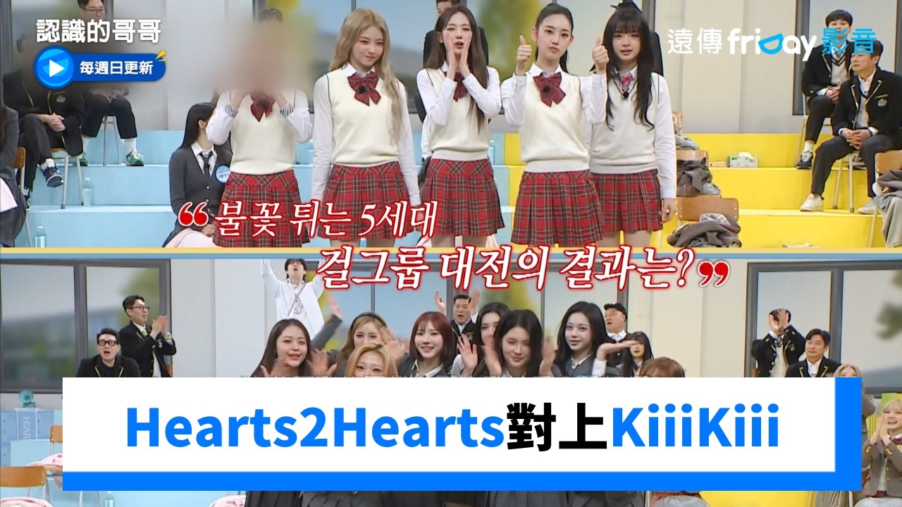 下集預告！Hearts2Hearts對上KiiiKiii_《認識的哥哥》第519集_friDay影音韓綜線上看