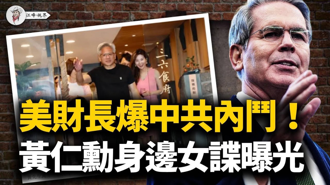 四中前夕：美財長爆中共「內鬥」細節；揭秘：潛伏黃仁勳身邊的中共「美女間諜」，利用英偉達、浪潮集團美國公司和新加坡白手套，將20億美元頂級晶元走私中國！【江峰視界20251015第203期】
