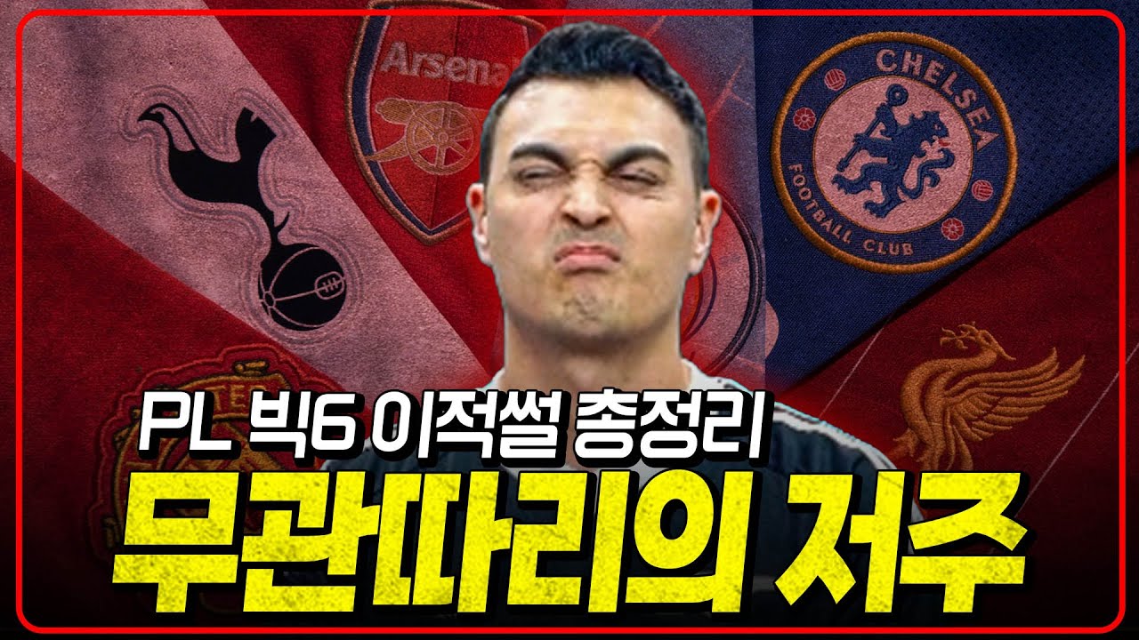 맨유 맨시티 리버풀 첼시 토트넘 광역 저주하는 무관따리 피터ㅋㅋㅋ [피터지는 PL]