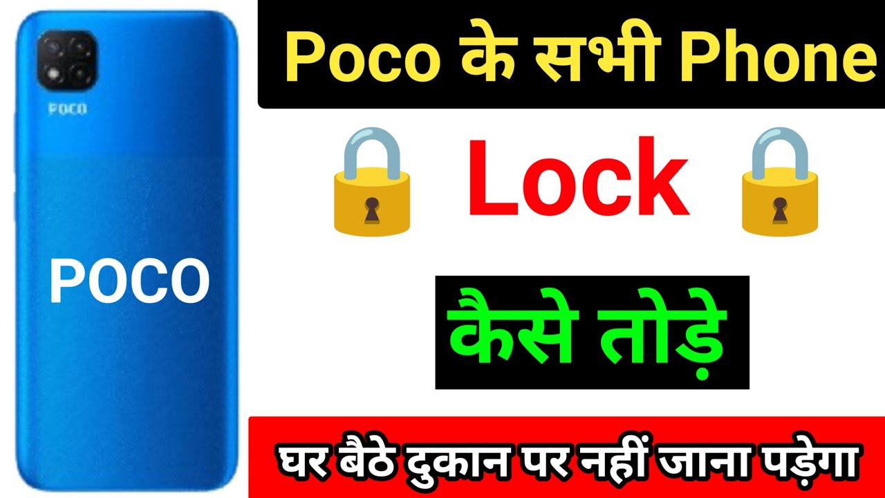Poco mobile ka lock kaise tode # poco ka lock kaise tode # पोको मोबाइल का लॉक कैसे तोड़े