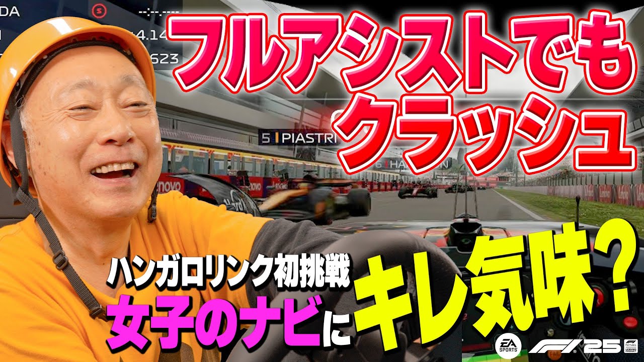 【じぃさん×F1】ハンガリーGPに挑戦！辛口女子と仲良くケンカしながら走りますよぉ〜！