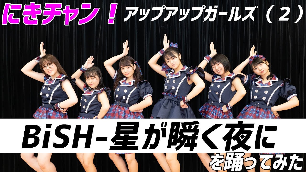 BiSH 星が瞬く夜に 踊ってみた アップアップガールズ（２）