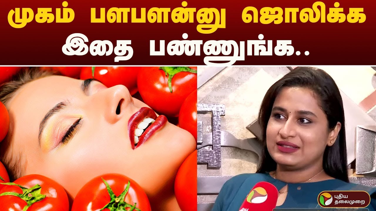 முகம் பளபளன்னு ஜொலிக்க இதை பண்ணுங்க  | SKIN | TIPS