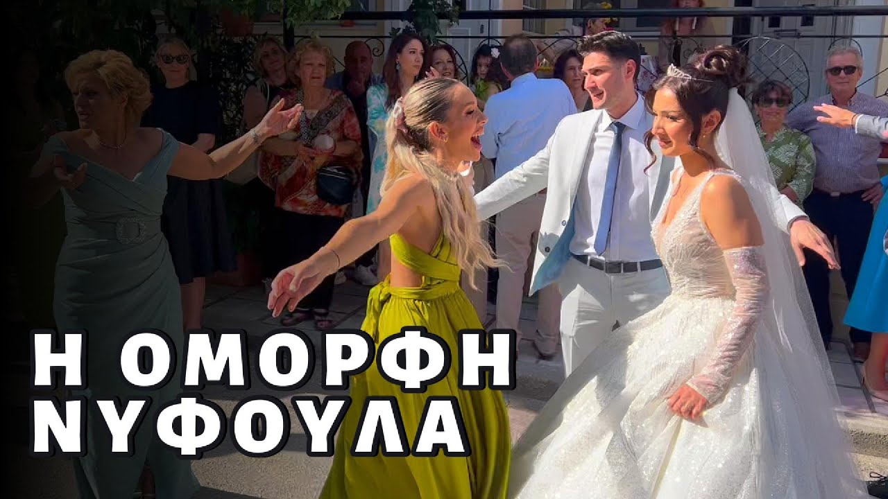Η Όμορφη Νυφούλα
