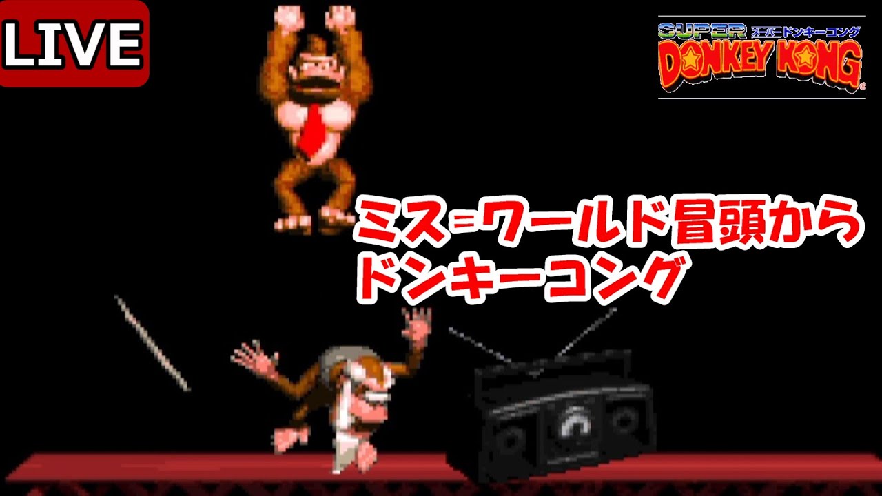 【ドンキーコング】　＃1　死んだらそのワールド初めに戻るスーパードンキコング（LIVE）SFC