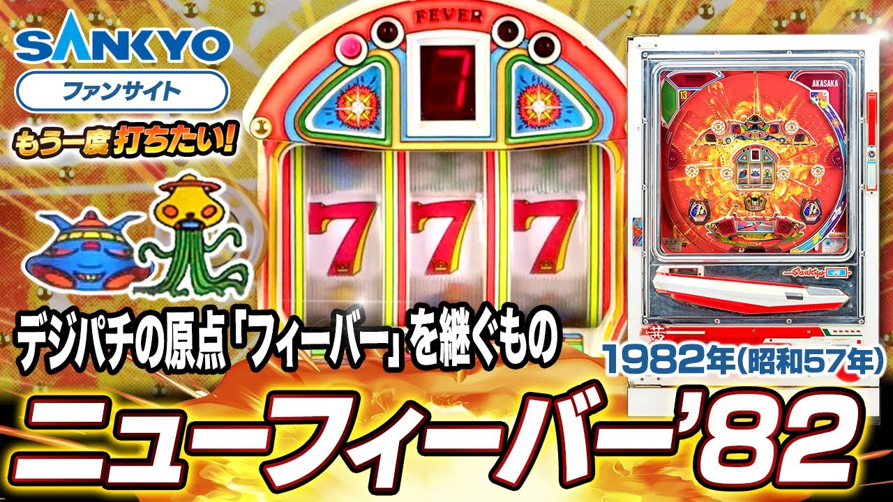 【公式】ニューフィーバー'82【もう一度打ちたい！】1982年 #レトロ台 #sankyo #演出 #レトロパチンコ #実戦 #昭和