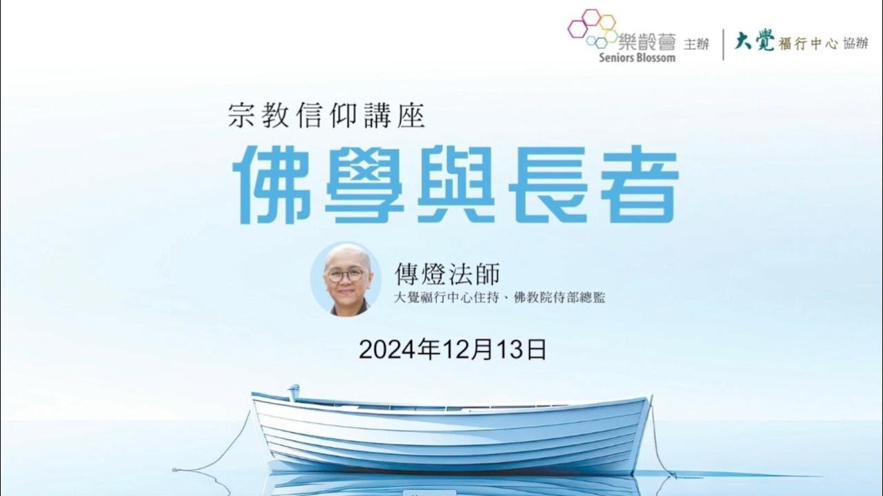 宗教信仰講座 - 佛學與長者