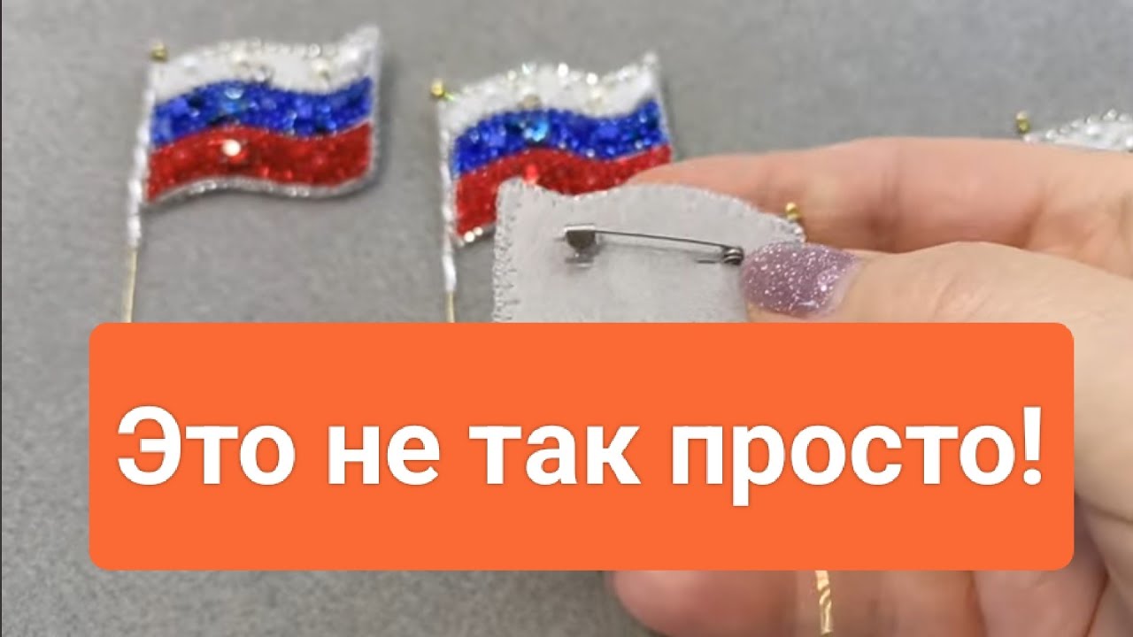 БЕЛЫЙ СИНИЙ КРАСНЫЙ / Вышиваю  флаг России / Как вышить брошь  #ольгаклинова