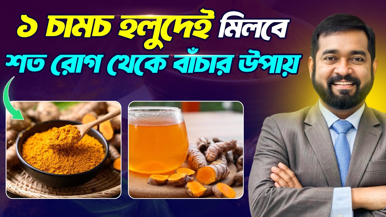 হলুদ খাওয়ার ১০টি অবিশ্বাস্য উপায়!