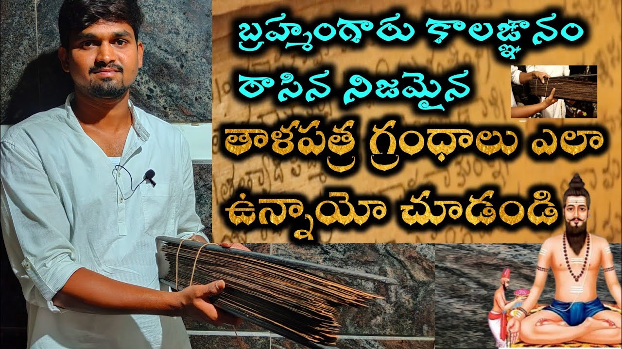 బ్రహ్మం గారు తాటి ఆకుల మీద రాసిన నిజమైన తాళపత్ర గ్రంధాలు చూడండి Real Kalagnana thalapatra grandhalu