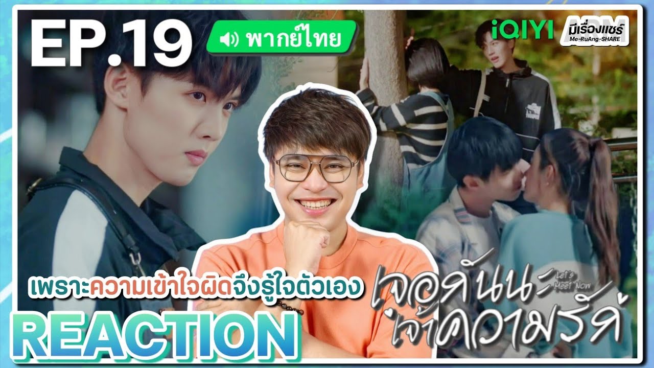 【REACTION】[EP.19] เจอกันนะ เจ้าความรัก (พากย์ไทย) Let's Meet Now [见面吧就现在] | iQIYIxมีเรื่องแชร์