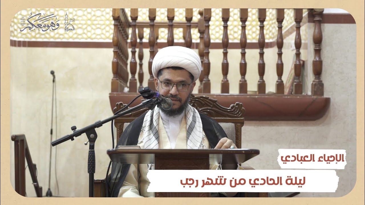 شيخ علي المسترشد / إحياء ليلة حادي من رجب / ١٤٤٦ هجرية / مسجد شيخ علي باربار