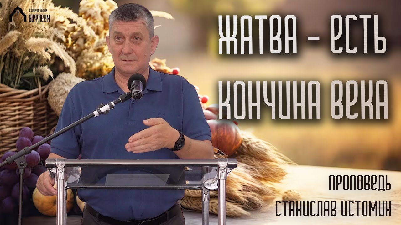 Жатва есть кончина века | проповедь | Станислав Истомин