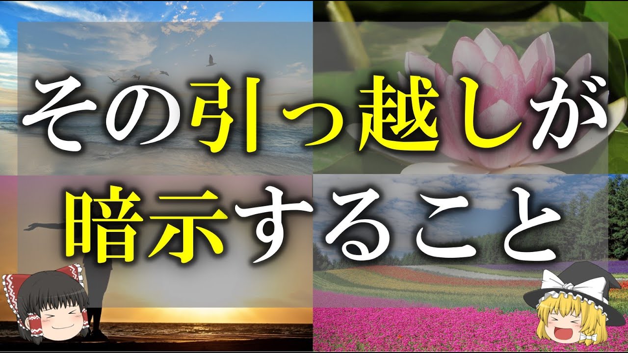 【新生活応援！】引っ越しにまつわるスピリチュアルな意味9選　引っ越しに秘められたあなたへのメッセージとは？【ゆっくり解説】