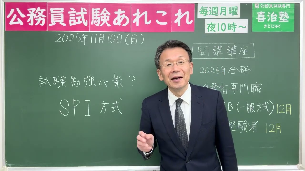 公務員試験あれこれ　2025年11月10日　 #喜治塾 #公務員試験 #東京都採用 #特別区経験者 #特別区採用