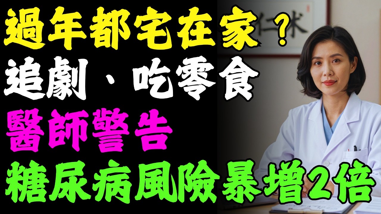 過年都宅在家？醫師警告：糖尿病風險暴增2倍，你可能已經中標！ #健康知识 #老年健康 #健康養生 #健康養心