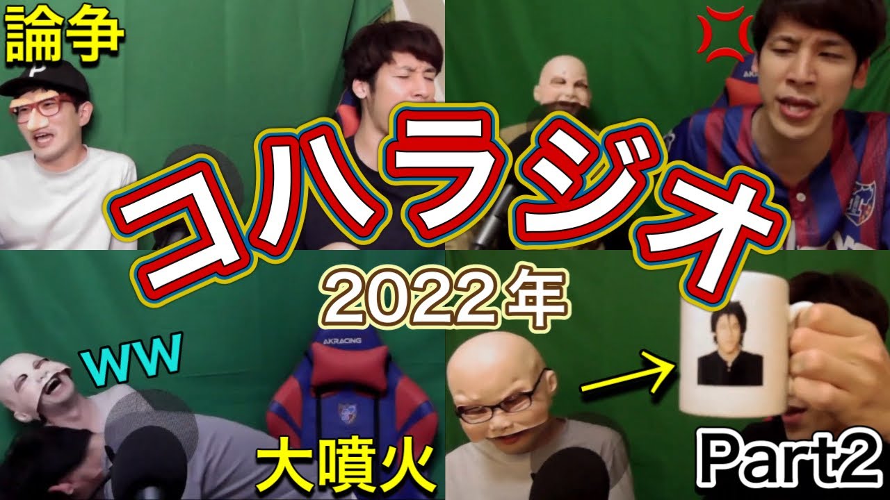 【名場面集】2022年コハラジオ総集編 Part2/視聴者呼び捨て、マグカップ未開封事件、アモアス論争など #コハロン切り抜き