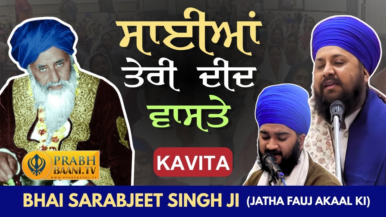 Saiyan Teri Deed Wastey | ਸਾਈਆਂ ਤੇਰੀ ਦੀਦ ਵਾਸਤੇ | Kavita | Baba Sarabjit Singh Ji | Fauj Akal Ki