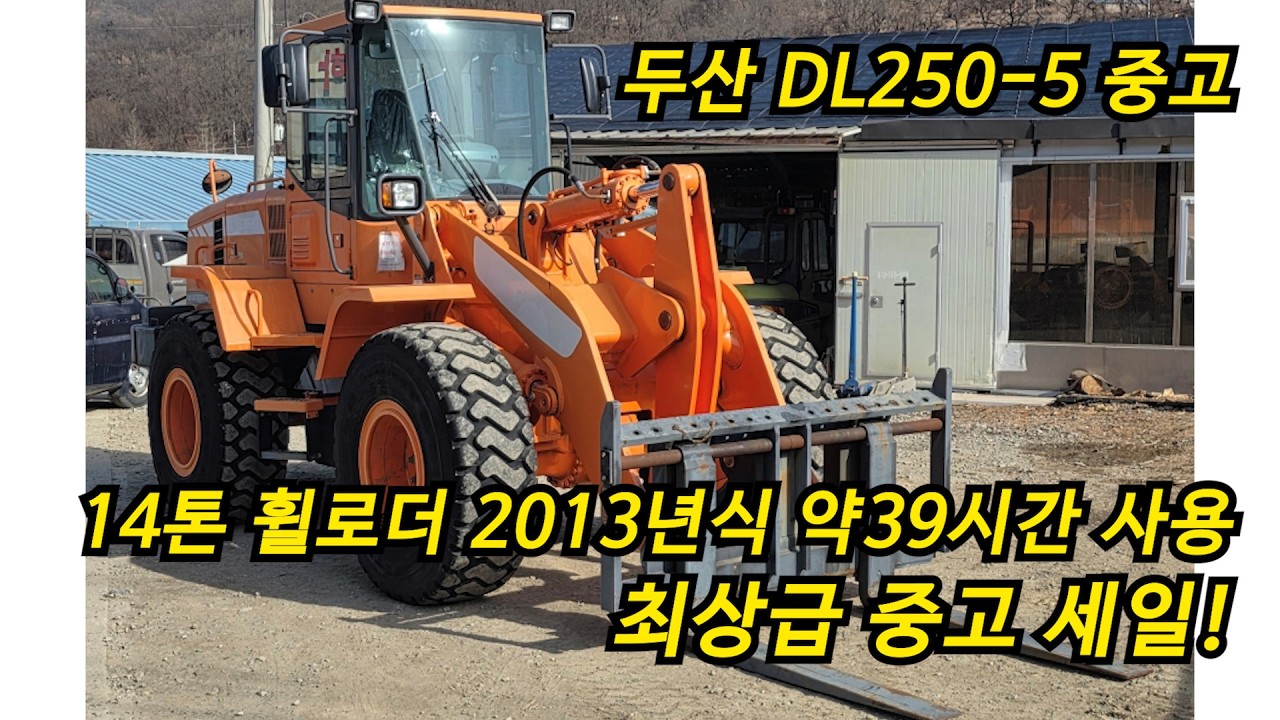 중고 두산 DL250 14톤 휠로더 2013년식 약39시간 사용 상태최상급 세일!