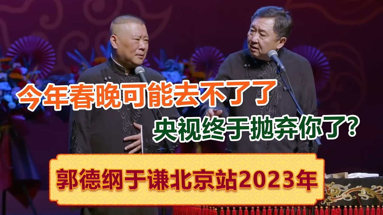 【德云社郭德纲于谦相声专场北京站2023】全程回顾 ！  德云社相声大全   #郭德纲 #于谦 #岳云鹏 #孙越 #张鹤伦 #郎鹤炎 #高峰 大收录，助眠相声