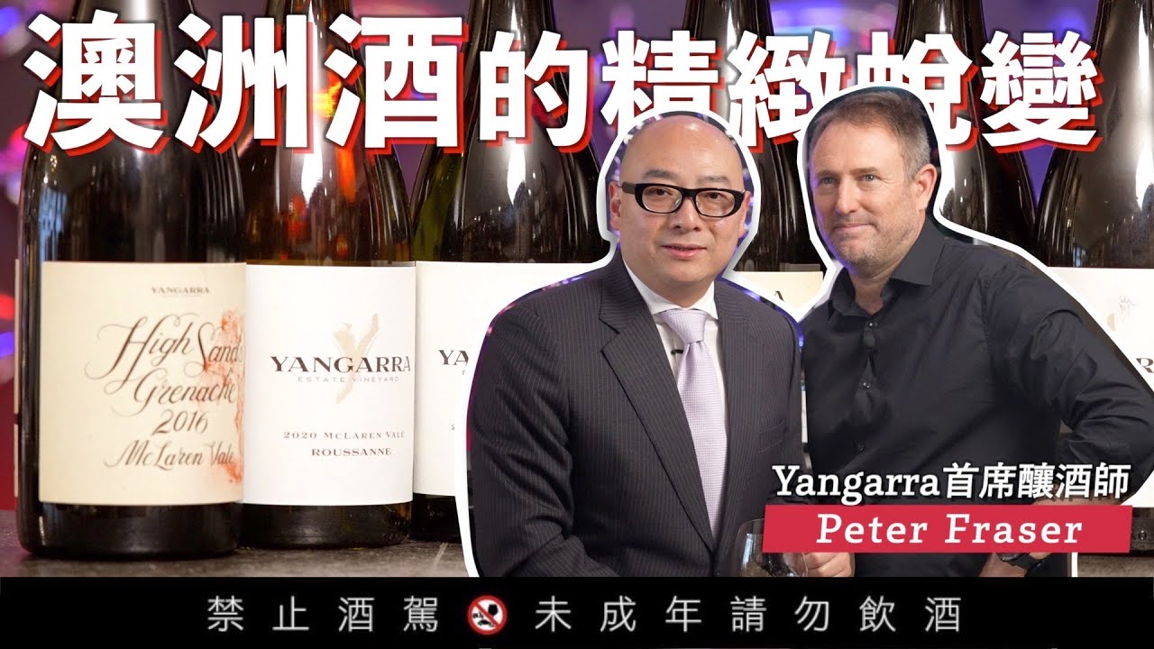 粗曠濃郁到優雅細緻，澳洲酒的精緻蛻變！feat.Yangarra首席釀酒師Peter Fraser－【威爸喝果汁 Will's Juice Bar 147】