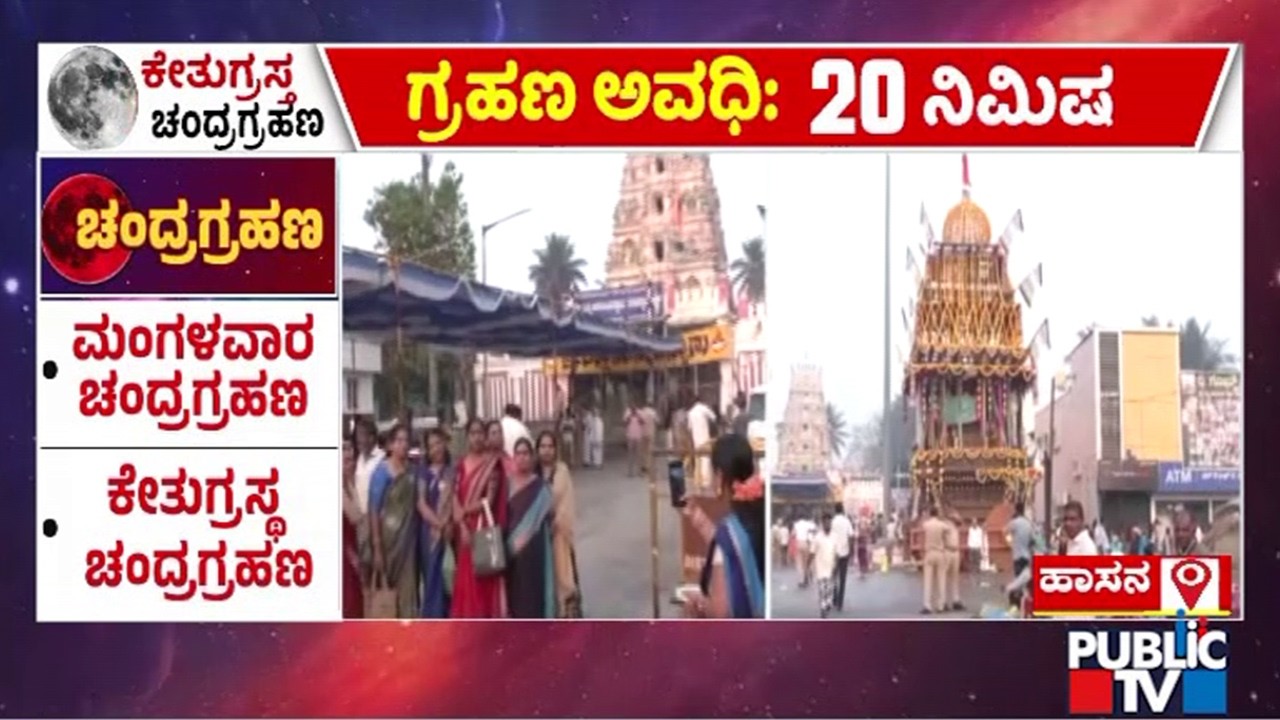 ಹೋಳಿ ಹುಣ್ಣಿಮೆಯ ರಣರಣ ಚಂದ್ರಗ್ರಹಣ ಕೌತುಕ | Hasan | Public Tv