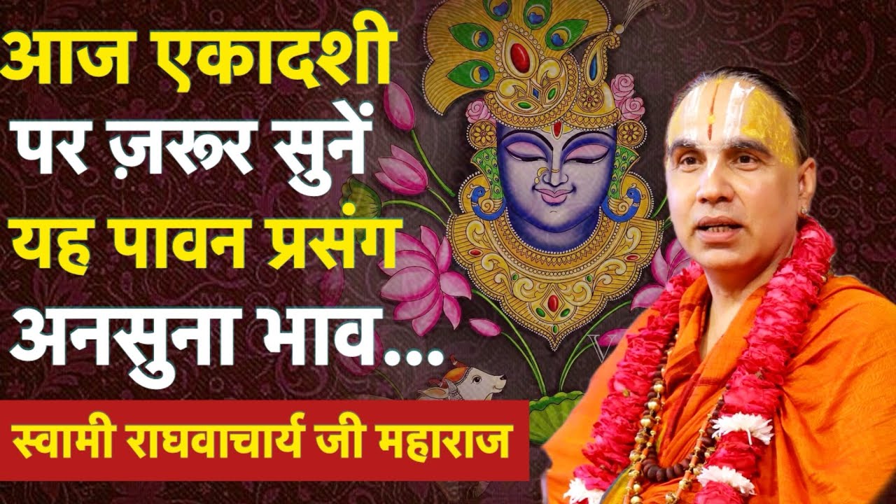एकादशी पर सुनें भगवान की पावन कथा ✨🪷✨#raghvacharyajimaharaj #katha #raghvacharyajimaharaj 