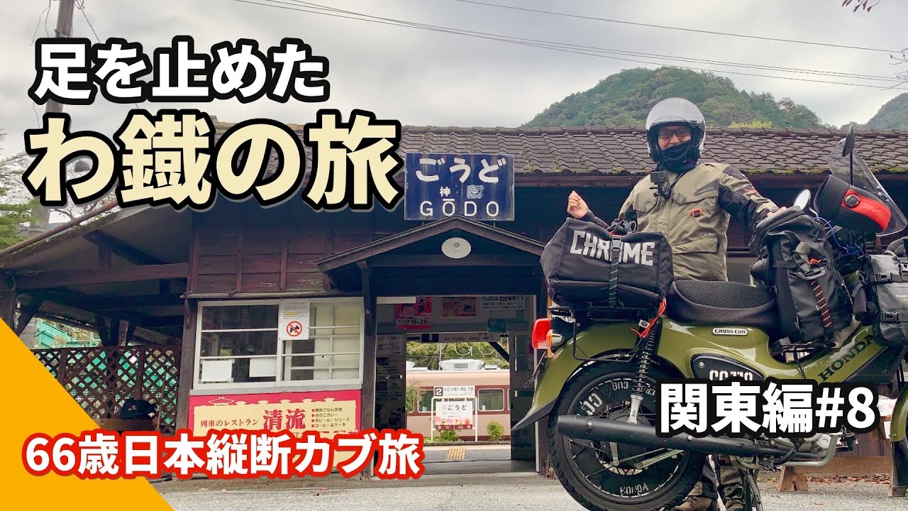 66歳でも人生学びのわたらせ渓谷、赤城山｜詩画との出会い。大切なもの｜66歳日本縦断第二章2日目