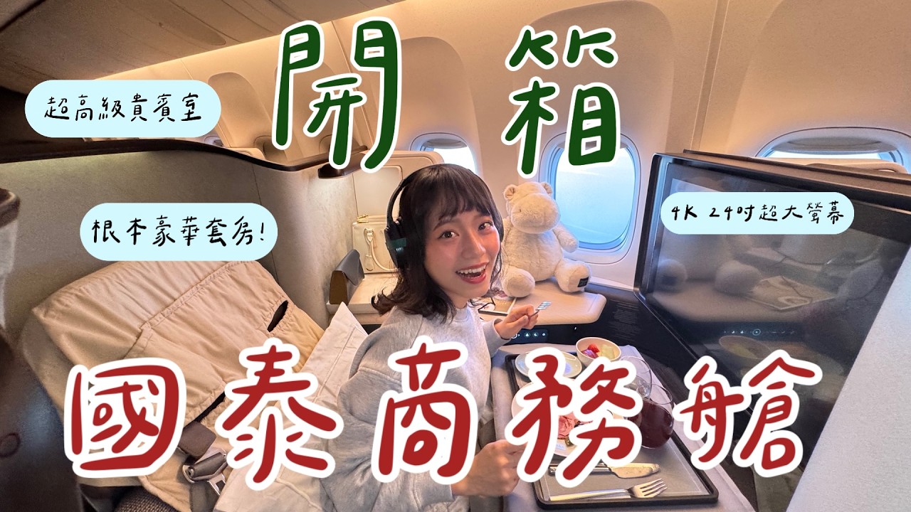 國泰航空大進化！首度加入「包箱式拉門」設計🤩 飛米蘭13小時竟然像住套房⁉️😍 香港機場貴賓室去這間就對了‼️🤫 |旎旎日記| |Ni Ni's Daily|