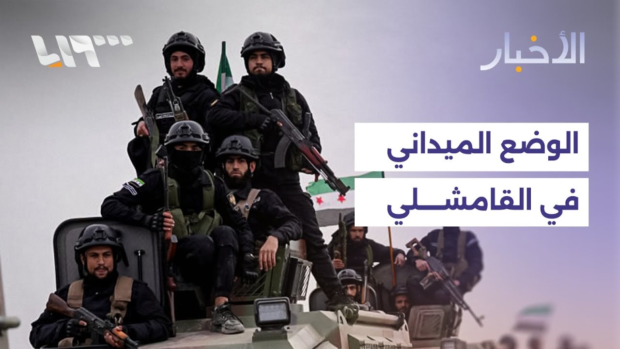 كيف يبدو المشهد في القامشلي بعد انتشار قوى الأمن الداخلي؟