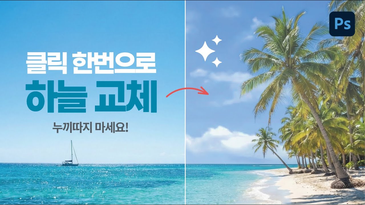 포토샵 하늘대체 기능 완벽정리, 사진 분위기 한 번에 바꾸는 법 - photoshop