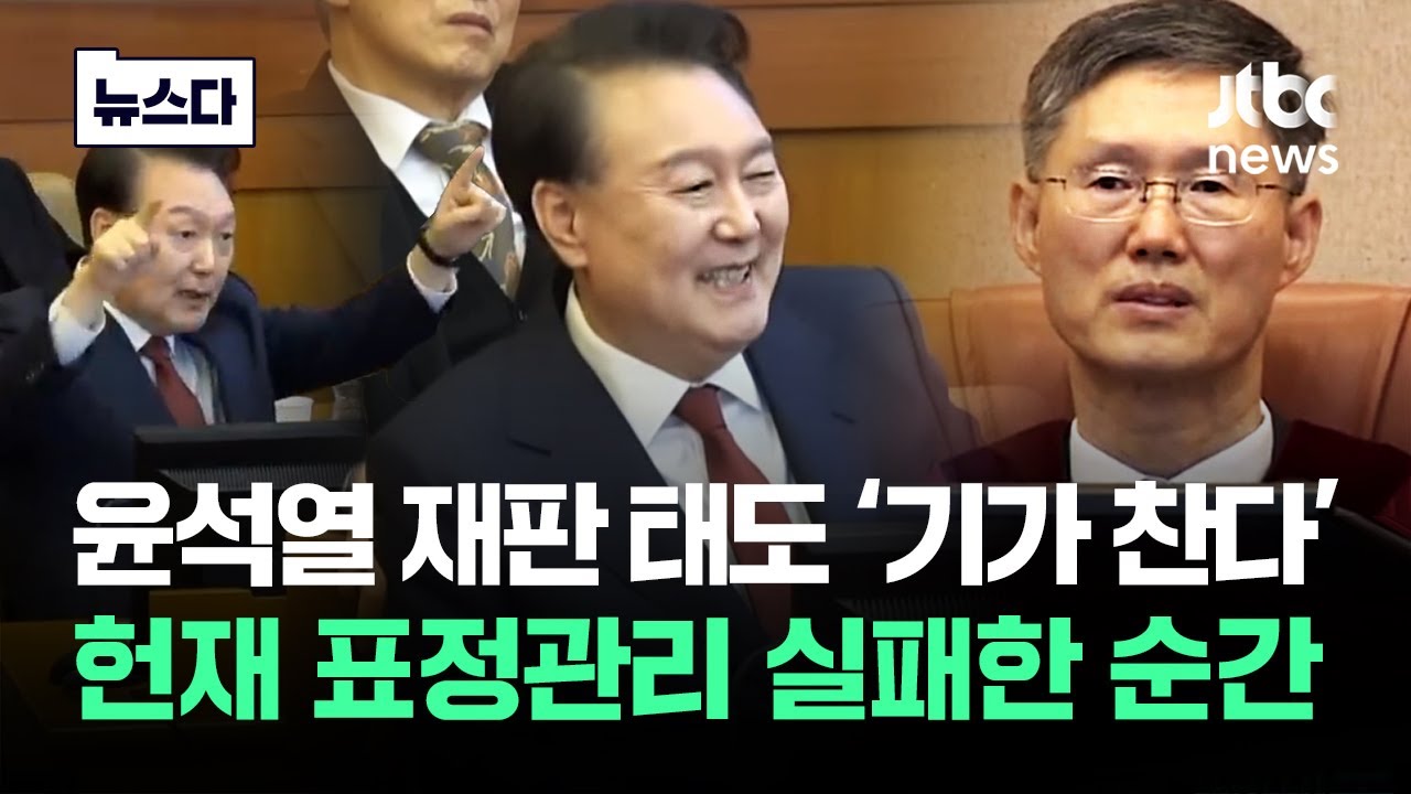 헌재도 '기가 찬단' 표정…