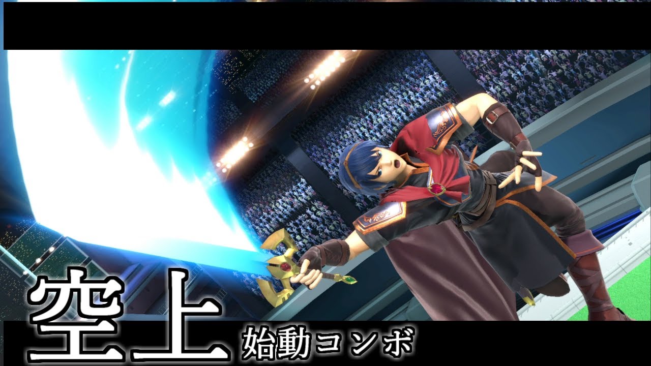 【スマブラSP】マルスの実戦用コンボ紹介　ー空上始動ー