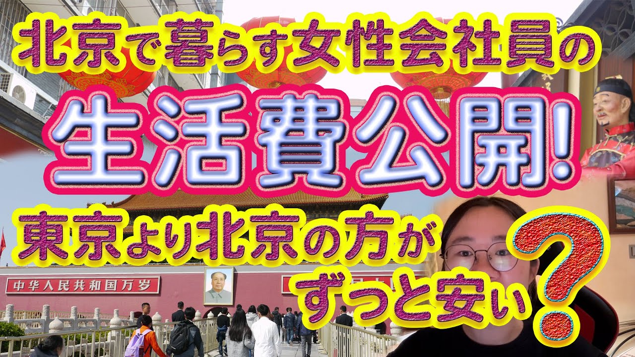 北京で暮らす、女性会社員の生活費公開！東京より北京の方がずっと安い？