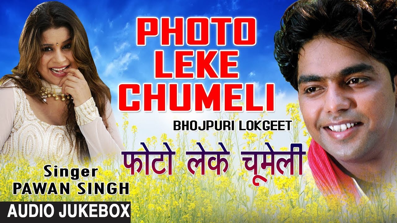 PHOTO LEKE CHUMELI | BHOJPURI LOKGEET AUDIO SONGS JUKEBOX | SINGER - PAWAN SINGH | HAMAARBHOJPURI