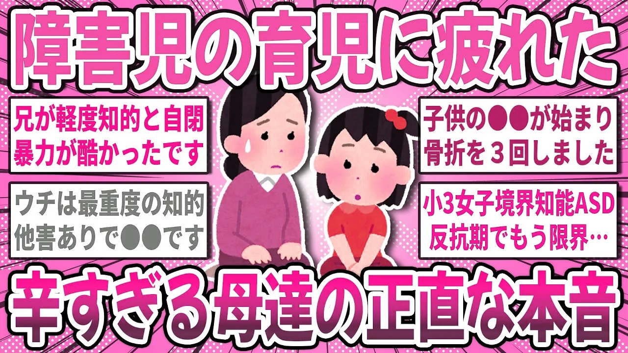 【有益スレ】障害児の育児が限界！障害のある子の育児に疲れた母親達のリアルな本音を聞かせて！【ガルちゃん】